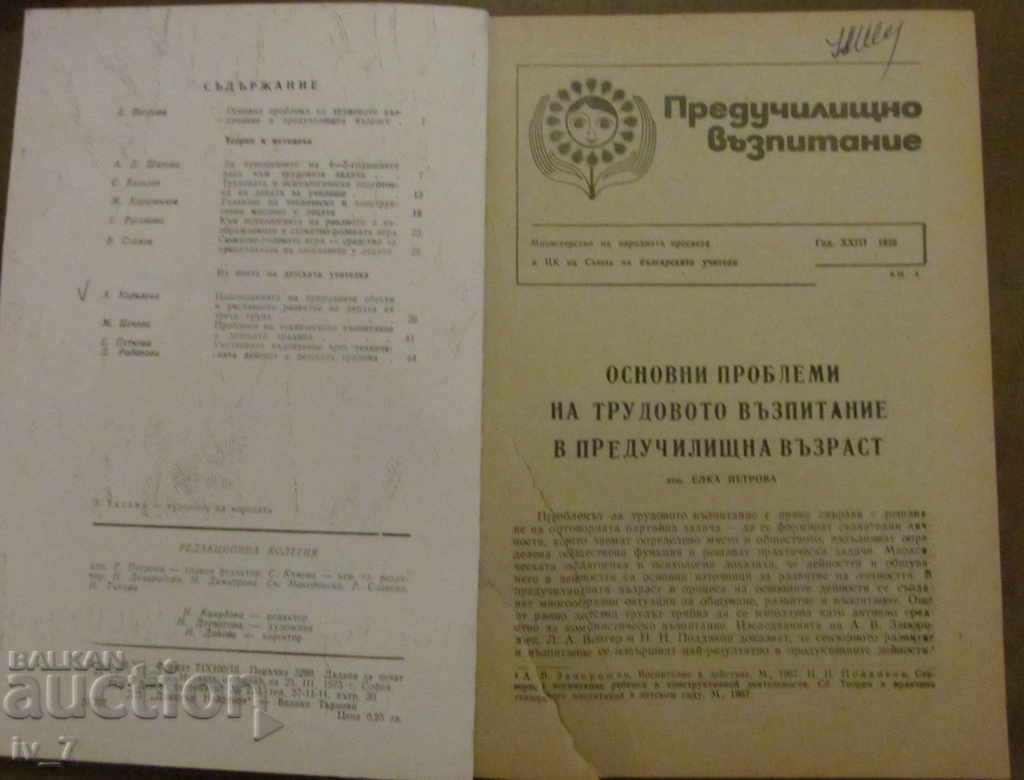 MAGAZINE "PRESCHOOL EDUCATION" - ISSUE 3, 1975 with price 1.49 BGN | € 0.76 MAGAZINE "PRESCHOOL EDUCATION" - ISSUE 3, 1975 with price 1.49 BGN | € 0.76
