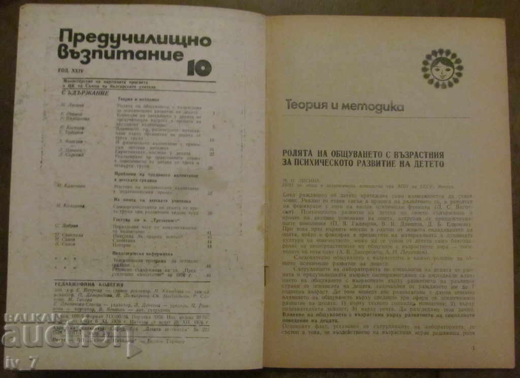 MAGAZINE "PRESCHOOL EDUCATION" - ISSUE 10, 1976 with price 1.49 BGN | € 0.76