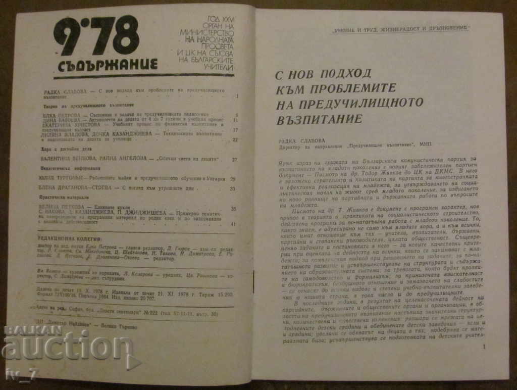 MAGAZINE "PRESCHOOL EDUCATION" - ISSUE 9, 1978 with price 1.49 BGN | € 0.76 MAGAZINE "PRESCHOOL EDUCATION" - ISSUE 9, 1978 with price 1.49 BGN | € 0.76
