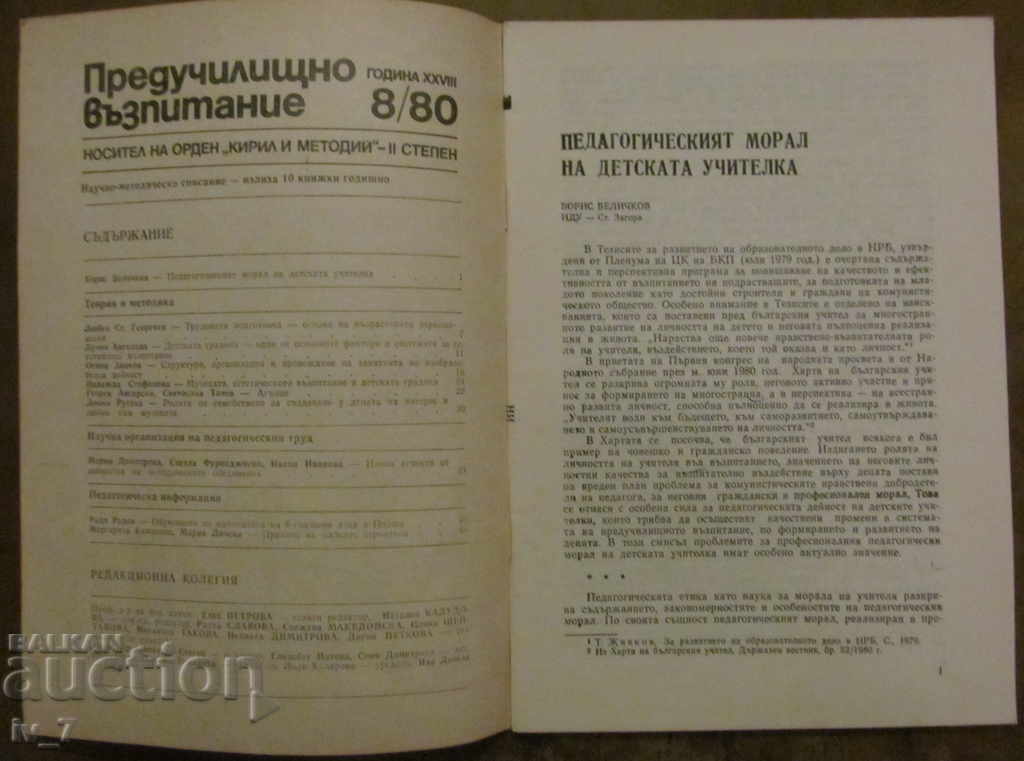 MAGAZINE "PRESCHOOL EDUCATION" - ISSUE 8, 1980 with price 1.49 BGN | € 0.76 MAGAZINE "PRESCHOOL EDUCATION" - ISSUE 8, 1980 with price 1.49 BGN | € 0.76