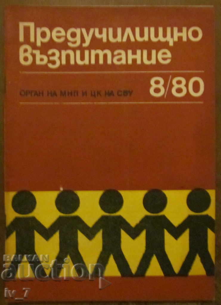 СПИСАНИЕ "ПРЕДУЧИЛИЩНО ВЪЗПИТАНИЕ" - БРОЙ 8, 1980 г.