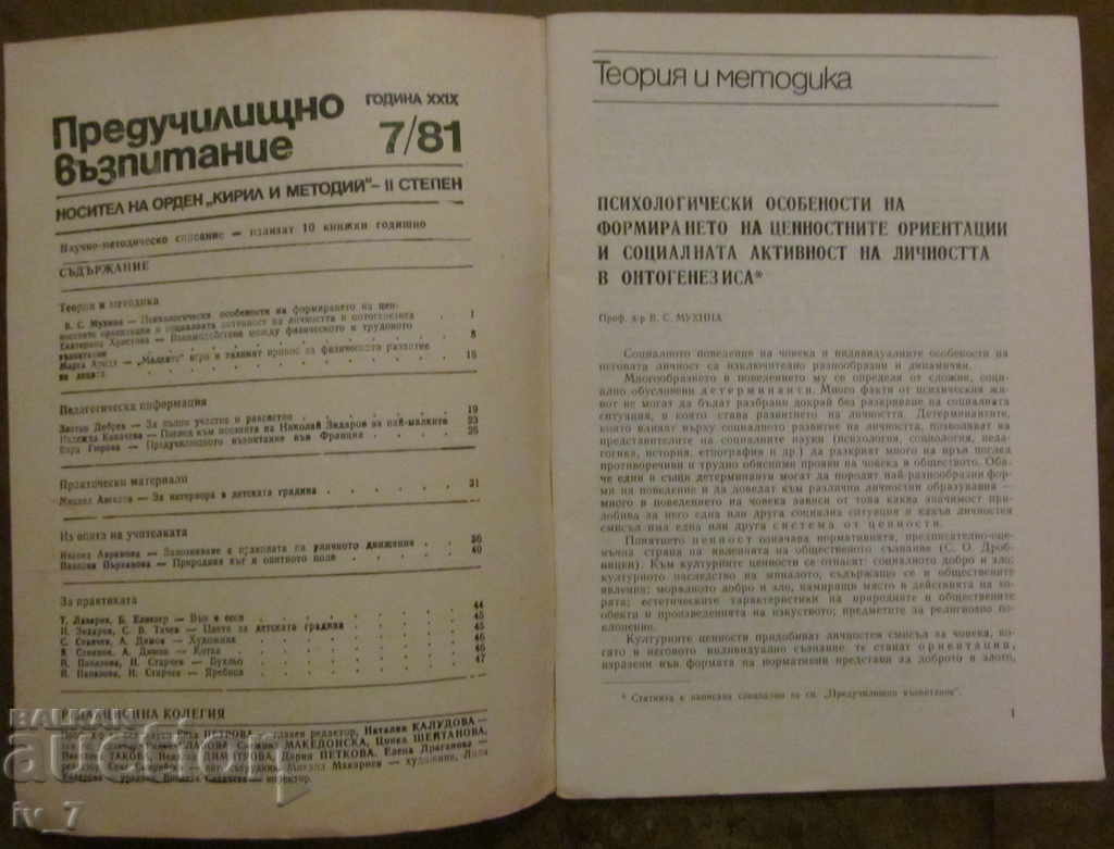 MAGAZINE "PRESCHOOL EDUCATION" - ISSUE 7, 1981 with price 1.49 BGN | € 0.76 MAGAZINE "PRESCHOOL EDUCATION" - ISSUE 7, 1981 with price 1.49 BGN | € 0.76
