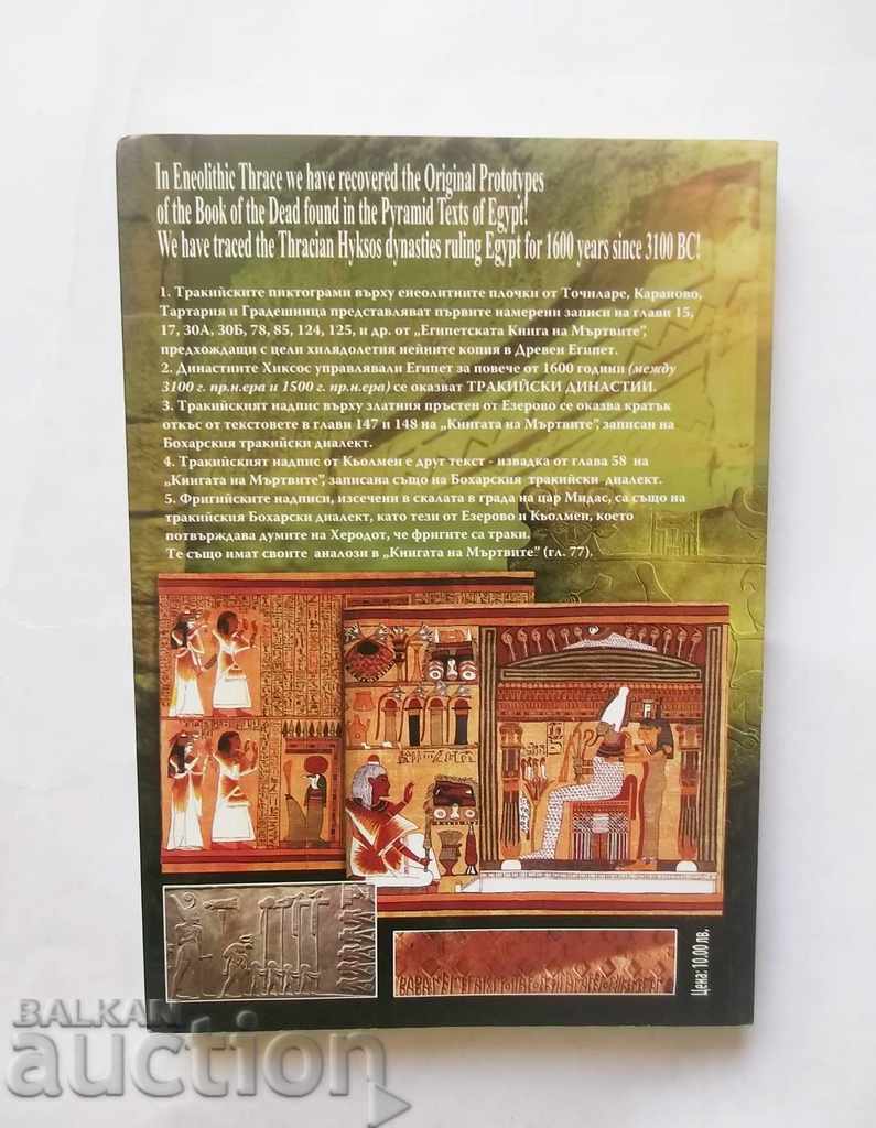 Alfabetul trac - decodificat. Partea a 3-a Ghidul Ștefan 2007 cu preț 23.00 BGN | € 11.76 Alfabetul trac - decodificat. Partea a 3-a Ghidul Ștefan 2007 cu preț 23.00 BGN | € 11.76