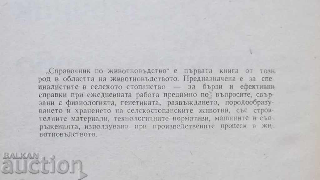 Directory of animal husbandry - Mircho Spasov and others. 1979 with price 13.00 BGN | € 6.65 Directory of animal husbandry - Mircho Spasov and others. 1979 with price 13.00 BGN | € 6.65