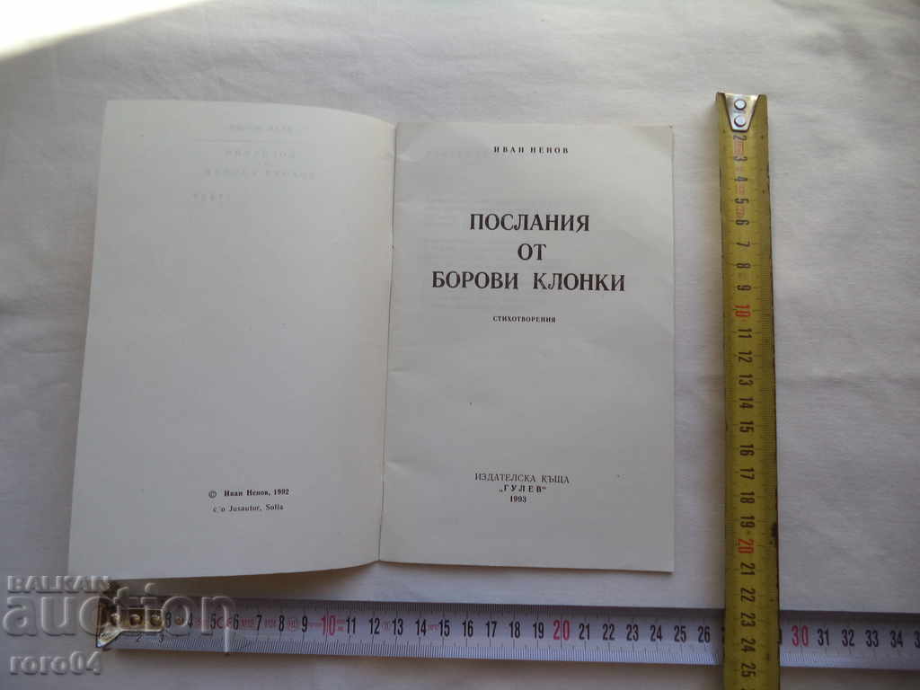 MESSAGES FROM PINE BRANCHES - IVAN NENOV with price 13.50 BGN | € 6.90