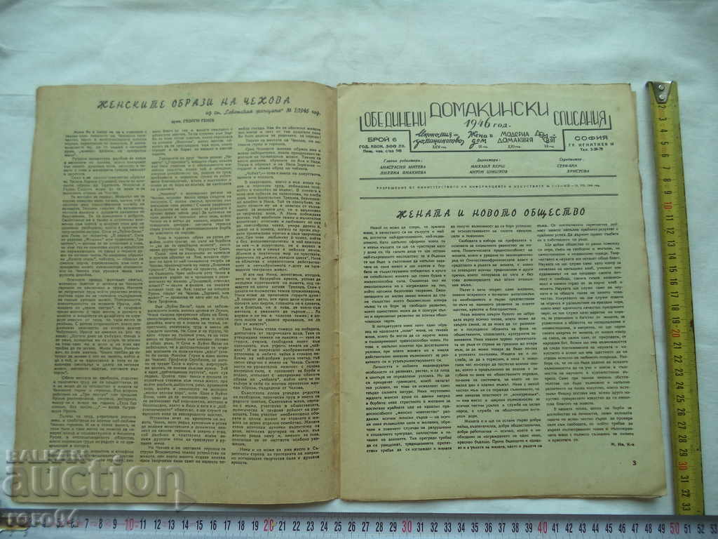 UNITED HOUSEHOLD MAGAZINES - ISSUE 6 - 1946 with price 10.00 BGN | € 5.11