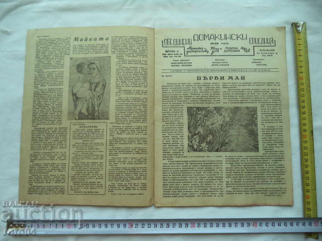 UNITED HOUSEHOLD MAGAZINES - ISSUE 3 - 1948 with price 10.00 BGN | € 5.11 UNITED HOUSEHOLD MAGAZINES - ISSUE 3 - 1948 with price 10.00 BGN | € 5.11