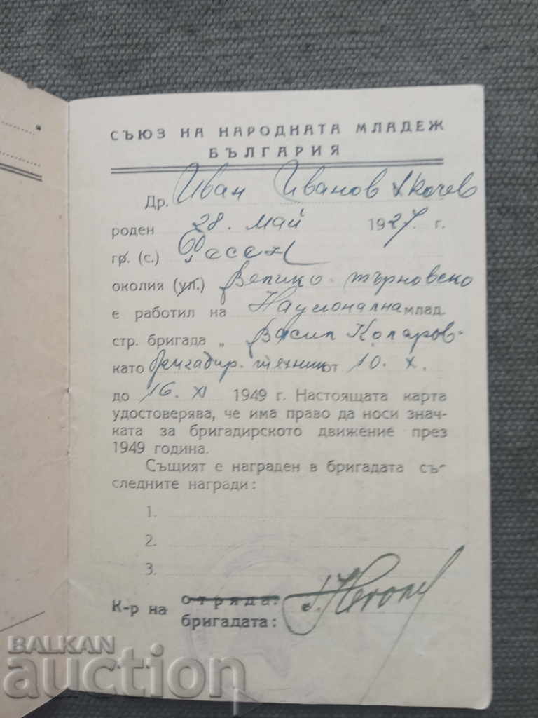 Brigade Card "V. Kolarov" with price 90.00 BGN | € 46.02 Brigade Card "V. Kolarov" with price 90.00 BGN | € 46.02