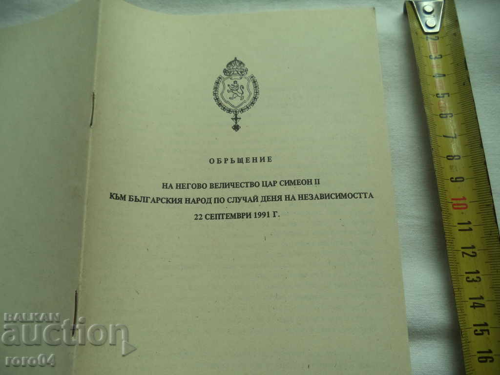 ADDRESS OF HIS MAJESTY KING SIMEON II with price € 5.99 | 11.72 BGN