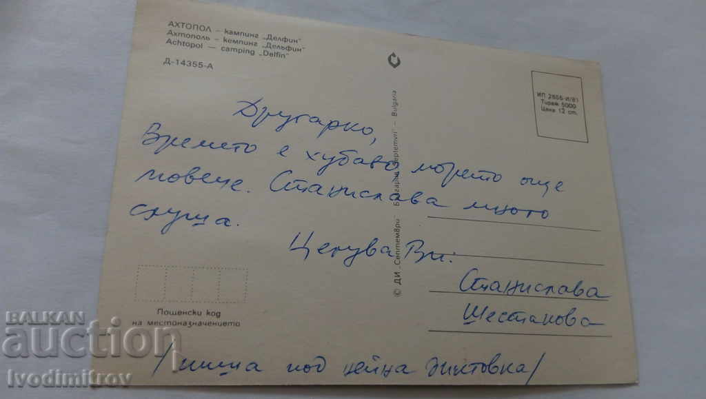 Postcard Ahtopol Camping Dolphin 1981 with price 0.65 BGN | € 0.33 Postcard Ahtopol Camping Dolphin 1981 with price 0.65 BGN | € 0.33
