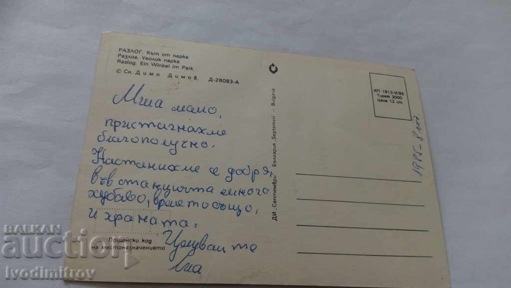 Postcard Razlog Corner from the park 1985 with price 0.65 BGN | € 0.33 Postcard Razlog Corner from the park 1985 with price 0.65 BGN | € 0.33