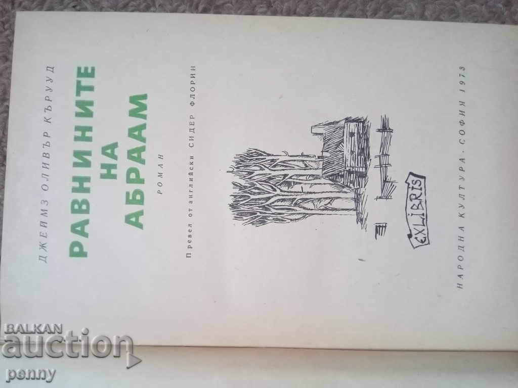 Πεδιάδες του Αβραάμ - Τζέιμς Όλιβερ Κέρουντ με τιμή € 1.99 | 3.89 BGN