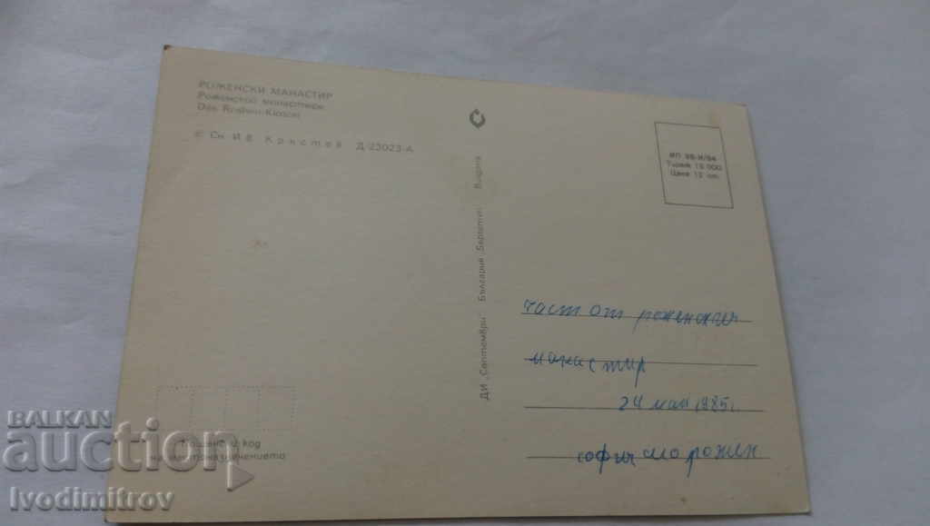 Postcard Rozhen Monastery 1984 with price 0.45 BGN | € 0.23 Postcard Rozhen Monastery 1984 with price 0.45 BGN | € 0.23