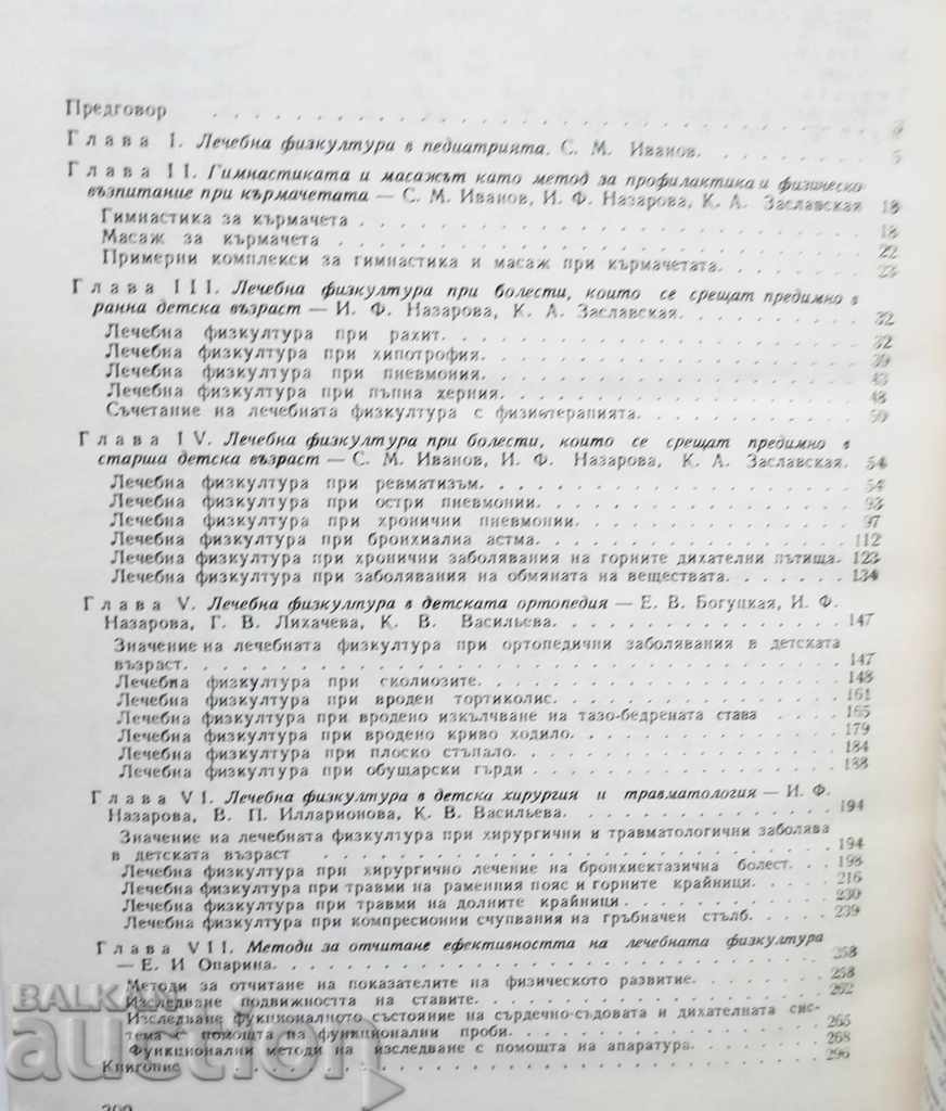 Доставка на Лечебна физкултура при заболявания в детската възраст 1979 г Доставка на Лечебна физкултура при заболявания в детската възраст 1979 г