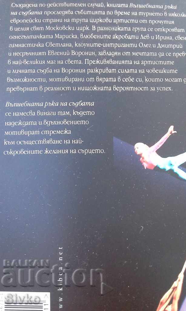 The Magic Hand of Destiny with price 1.99 BGN | € 1.02 The Magic Hand of Destiny with price 1.99 BGN | € 1.02