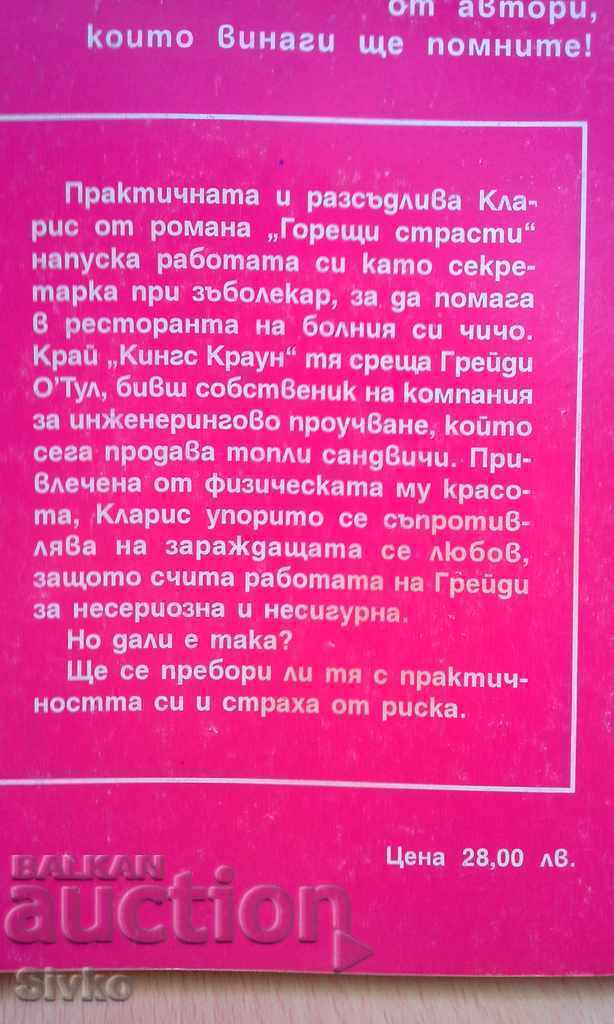 Burning Passions First Edition with price 0.01 BGN | € 0.01