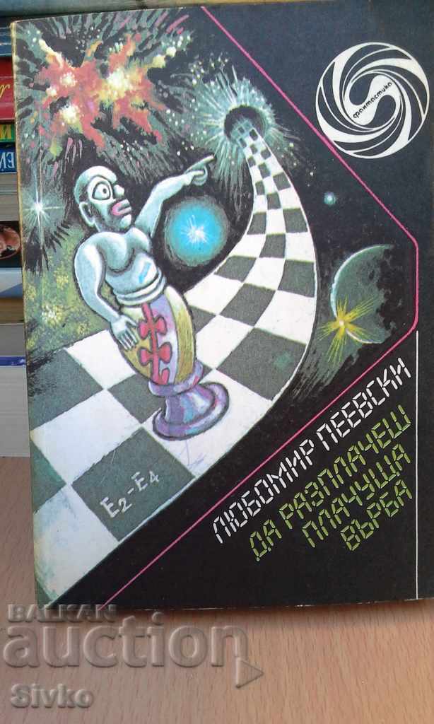 Να κάνεις μια κλαίουσα ιτιά να κλάψει, πρώτη έκδοση Να κάνεις μια κλαίουσα ιτιά να κλάψει, πρώτη έκδοση