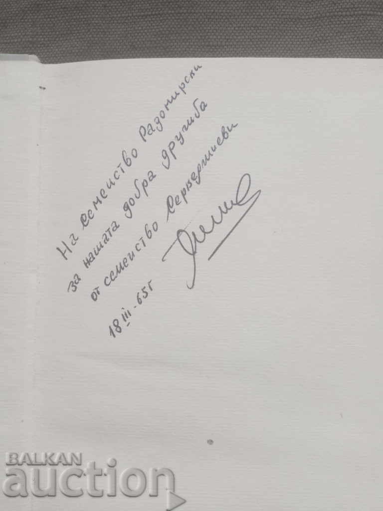 With the first Antonivanovtsi. Georgi Serkedzhiev (With autograph) with price 53.00 BGN | € 27.10 With the first Antonivanovtsi. Georgi Serkedzhiev (With autograph) with price 53.00 BGN | € 27.10