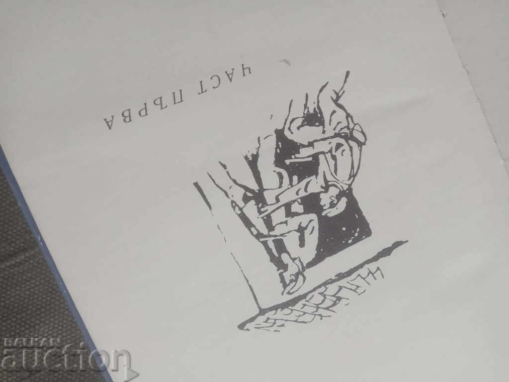 Delivery of With the first Antonivanovtsi. Georgi Serkedzhiev (With autograph) Delivery of With the first Antonivanovtsi. Georgi Serkedzhiev (With autograph)