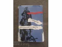 С първите Антонивановци.Георги Серкеджиев (С автограф)