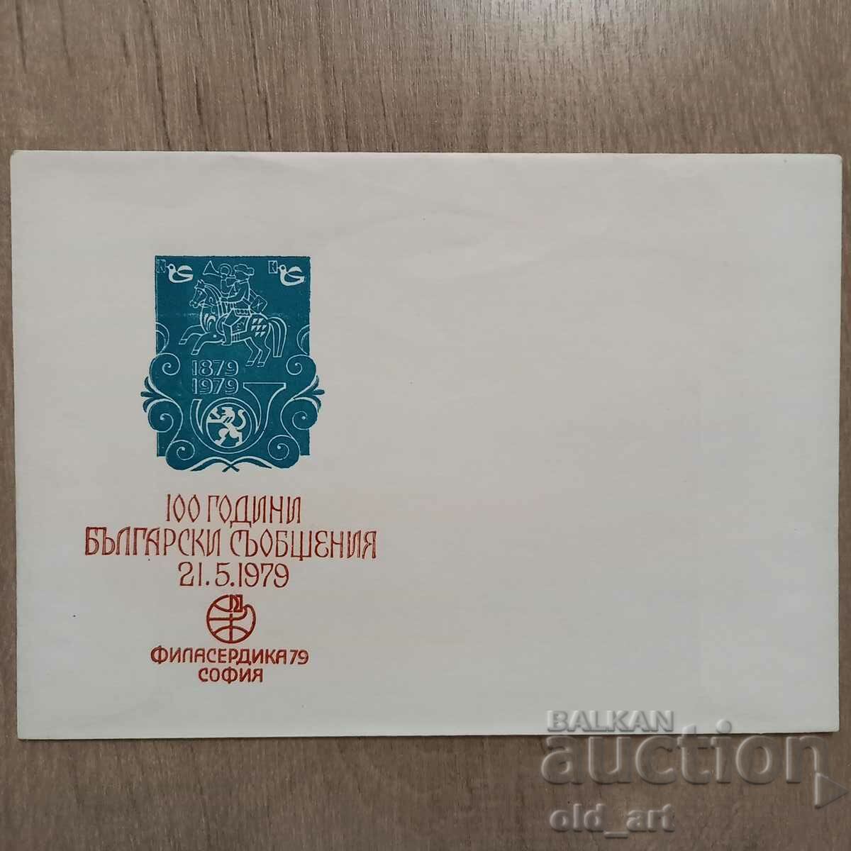 Пощенски плик - 100 г. български съобщения