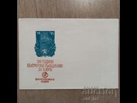 Plic postal - 100 de ani de mesaje bulgare