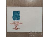 Пощенски плик - 100 г. български съобщения