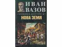 Συγγράμματα σε δέκα τόμους. Τόμος 7: Νέα γη