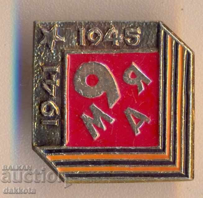 Insigna URSS la 9 mai 1941 1945