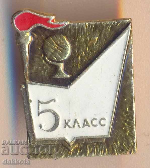 Insigna școlii URSS. clasa a 5-a