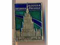 Insigna URSS Moscova. Hotel "Ucraina"