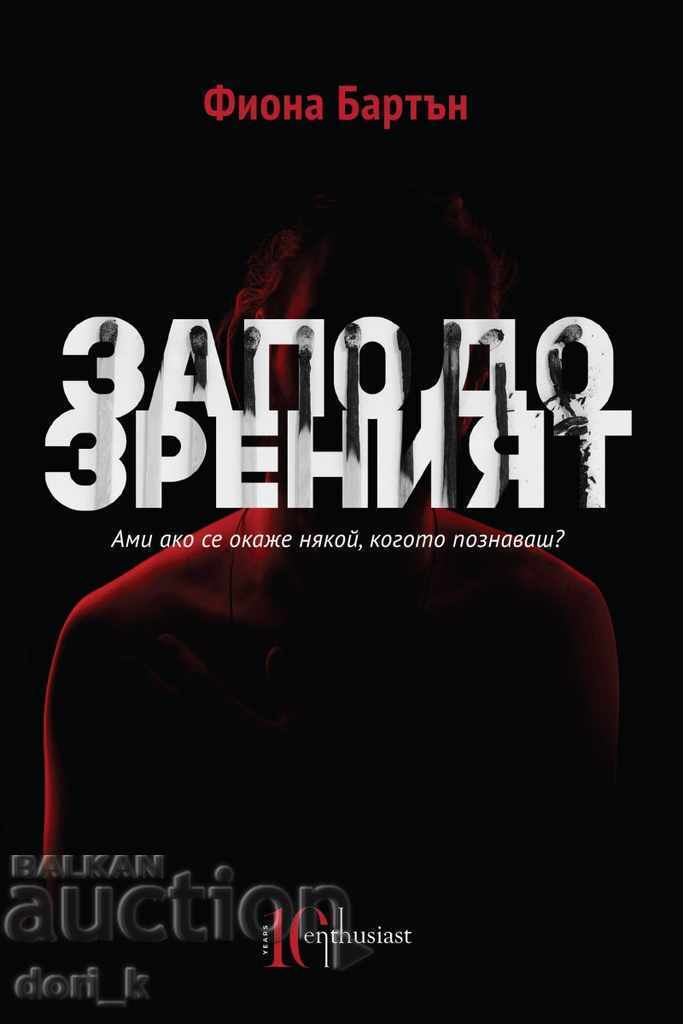 Заподозреният