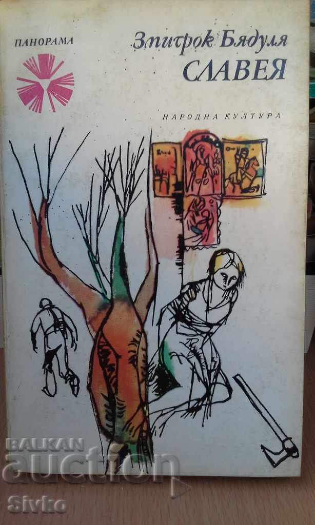 Slaveya Zmitrok Byadulya book first edition