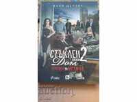 Стъклен дом Време за истина първо издание