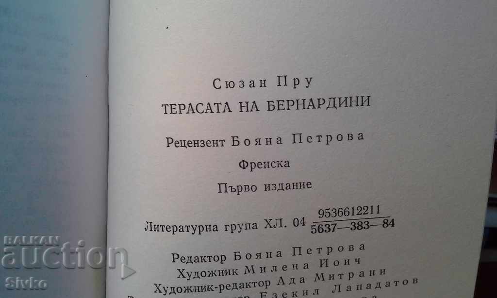 Bernardini's Terrace first edition with price 0.99 BGN | € 0.51 Bernardini's Terrace first edition with price 0.99 BGN | € 0.51