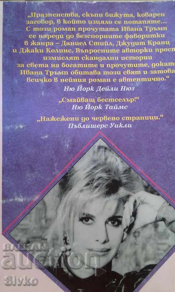 Champagne and Diamonds Ivana Trump first published with price 1.99 BGN | € 1.02 Champagne and Diamonds Ivana Trump first published with price 1.99 BGN | € 1.02