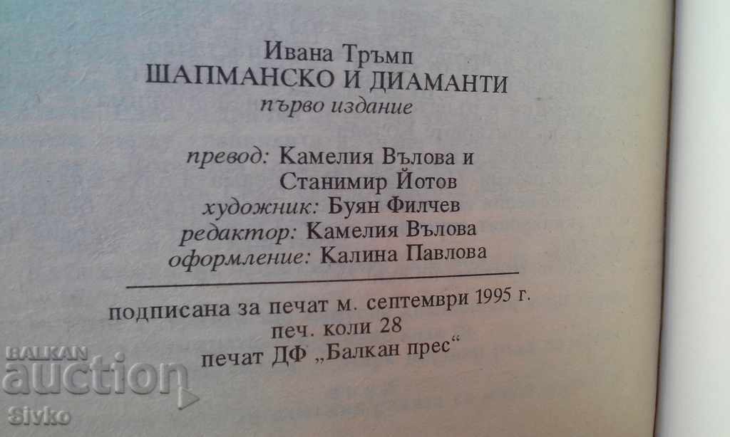 Auction Champagne and Diamonds Ivana Trump first published Auction Champagne and Diamonds Ivana Trump first published