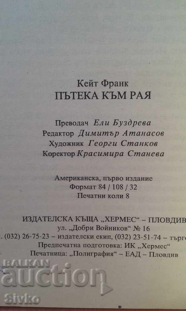 Path to Paradise first edition with price 0.01 BGN | € 0.01 Path to Paradise first edition with price 0.01 BGN | € 0.01