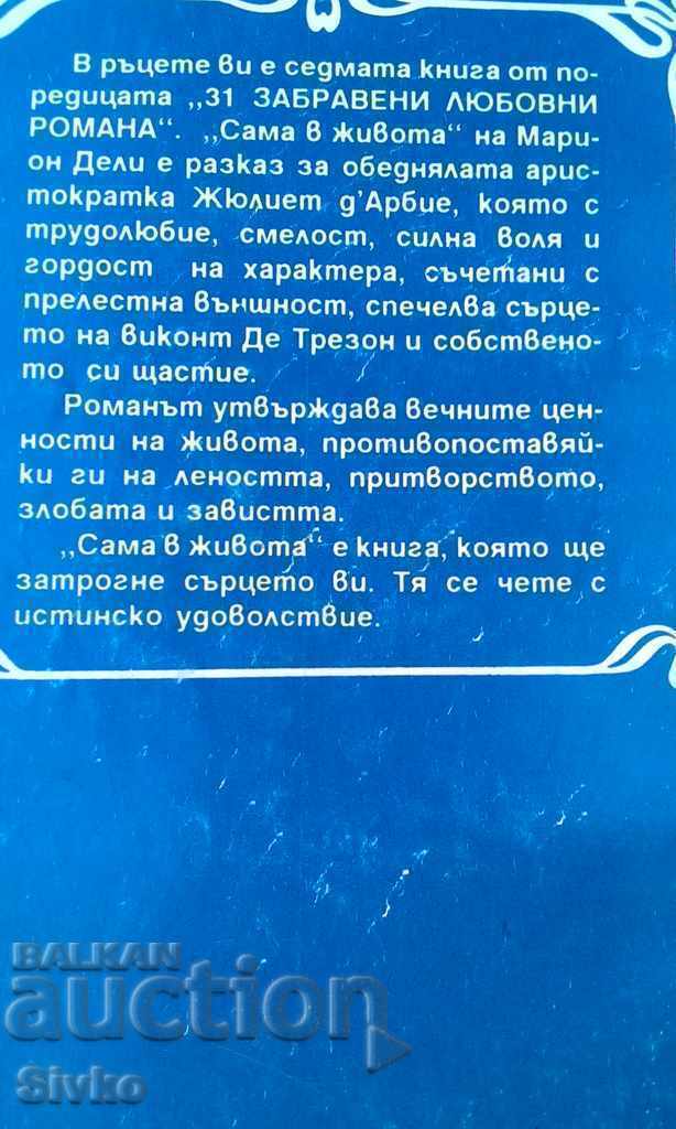 Alone in life Marion Daly with price 0.01 BGN | € 0.01 Alone in life Marion Daly with price 0.01 BGN | € 0.01