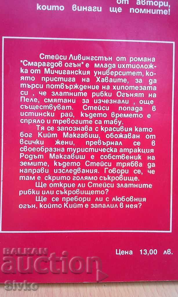 Emerald Fire First Edition with price 0.21 BGN | € 0.11