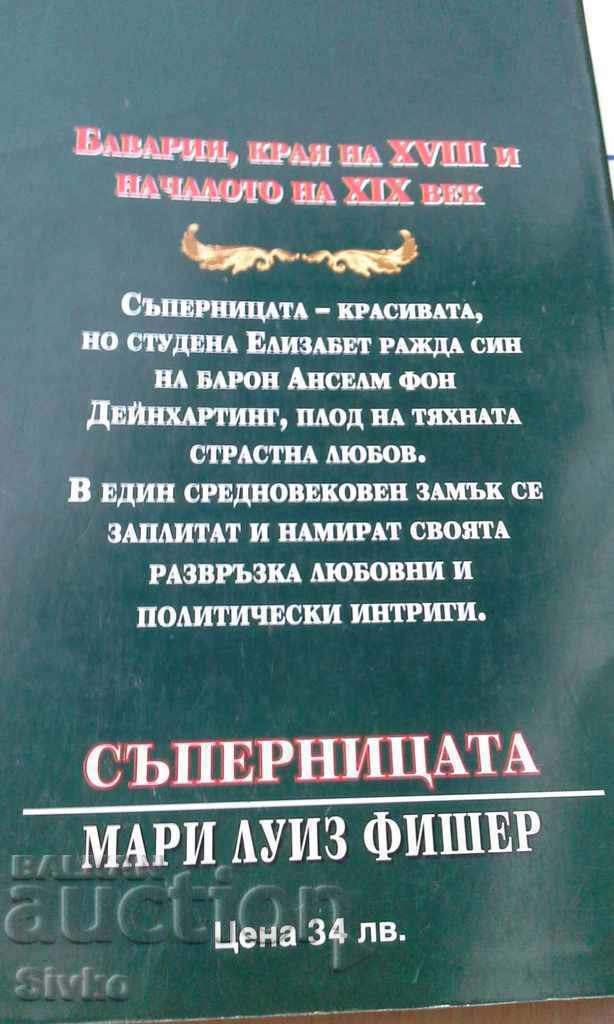 Rival Marie Louise Fischer with price 0.01 BGN | € 0.01 Rival Marie Louise Fischer with price 0.01 BGN | € 0.01