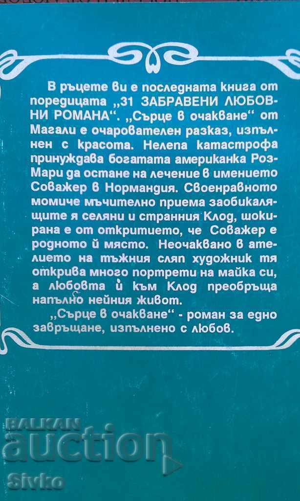 Heart waiting Magali with price 0.01 BGN | € 0.01