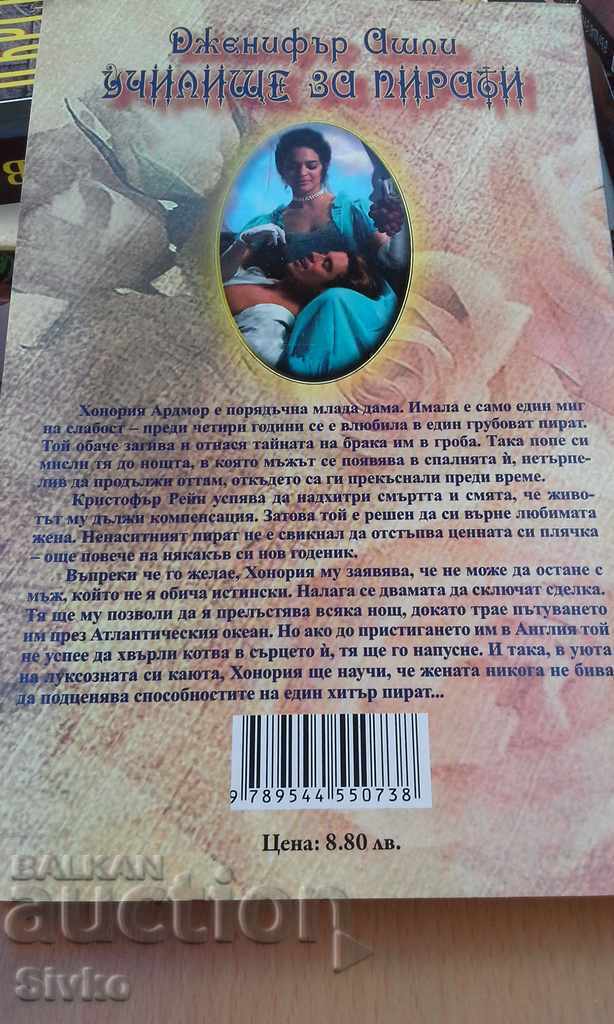 Jennifer Ashley Pirate School with price 0.01 BGN | € 0.01