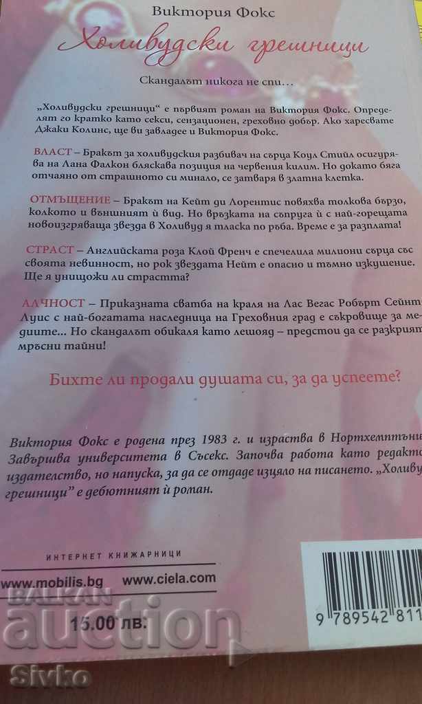 Hollywood Sinners Victoria Fox with price 1.99 BGN | € 1.02 Hollywood Sinners Victoria Fox with price 1.99 BGN | € 1.02