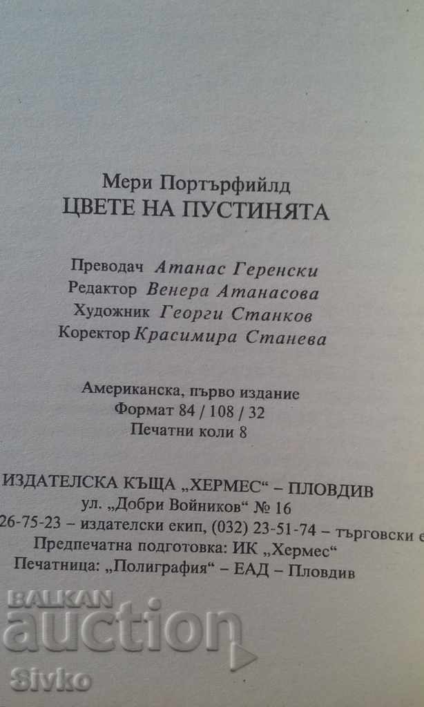 Desert Flower First Edition with price 0.01 BGN | € 0.01 Desert Flower First Edition with price 0.01 BGN | € 0.01