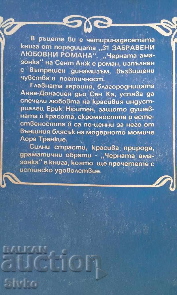 The Black Amazon Saint-Ange with price 0.01 BGN | € 0.01 The Black Amazon Saint-Ange with price 0.01 BGN | € 0.01