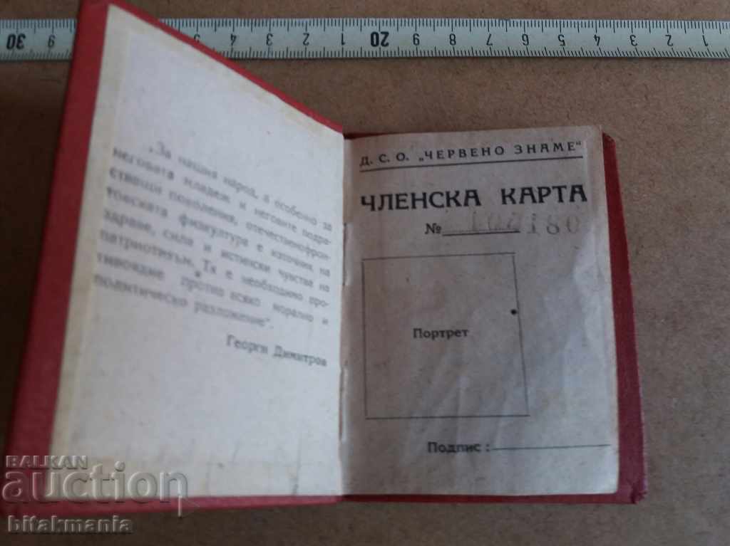 DSO Red Flag membership card - read the auction with price 12.99 BGN | € 6.64 DSO Red Flag membership card - read the auction with price 12.99 BGN | € 6.64