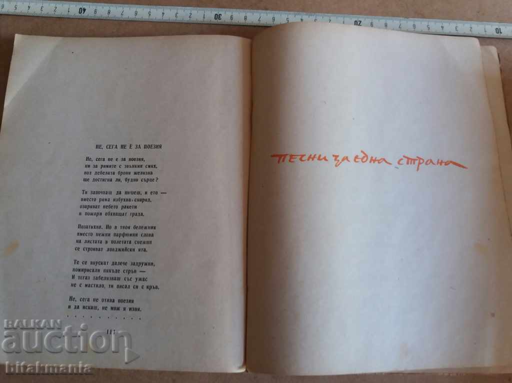 Delivery of N. Vaptsarov - Selected poems read the auction carefully Delivery of N. Vaptsarov - Selected poems read the auction carefully