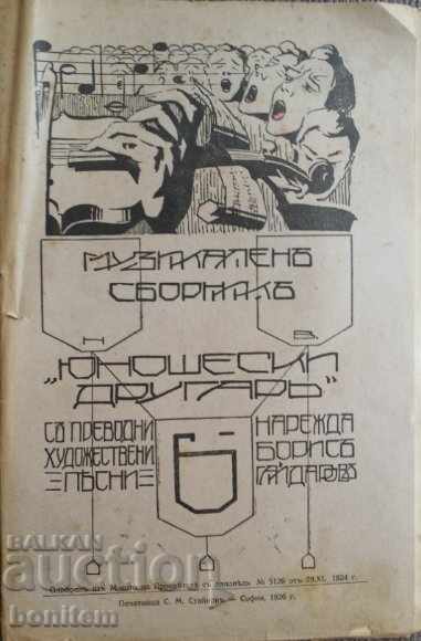 Musical collection "Adolescent comrade". No. 5-6 / 1926 with price 19.00 BGN | € 9.71