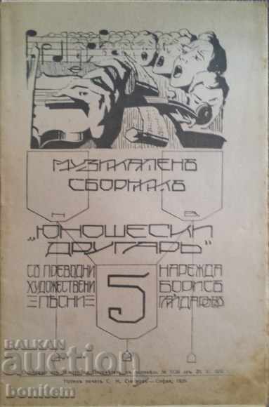 Музикален сборник "Юношески другар". Бр 5-6 / 1926